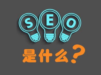 seo网络教程