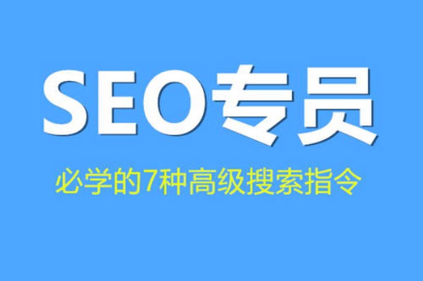 广州越秀谷歌seo服务找哪家「2022广州SEO专员工资多少？大概」